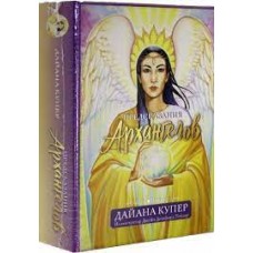 Предсказания архангелов. 44 карты + инструкция. Дайана Купер
